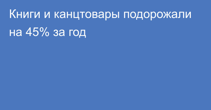 Книги и канцтовары подорожали на 45% за год