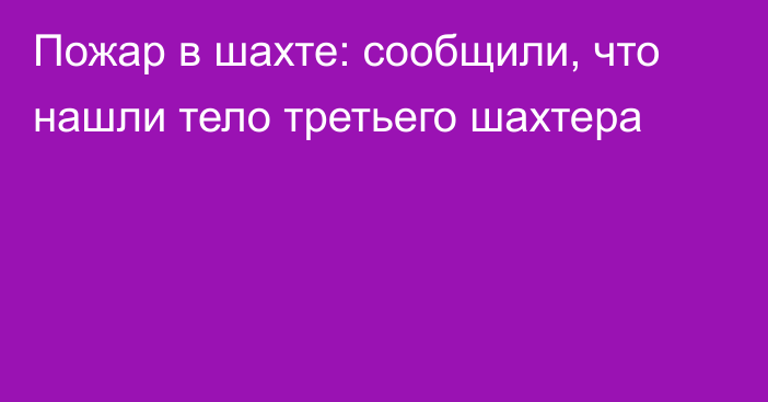 Пожар в шахте: сообщили, что нашли тело третьего шахтера