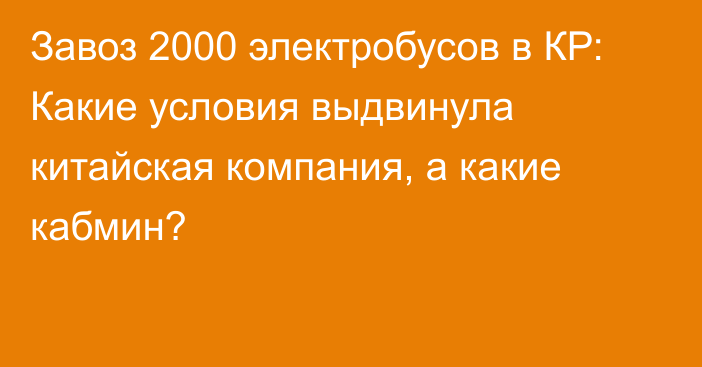 Завоз 2000 электробусов в КР: Какие условия выдвинула китайская компания, а какие кабмин?