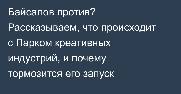 Байсалов против? Рассказываем, что происходит с Парком креативных индустрий, и почему тормозится его запуск