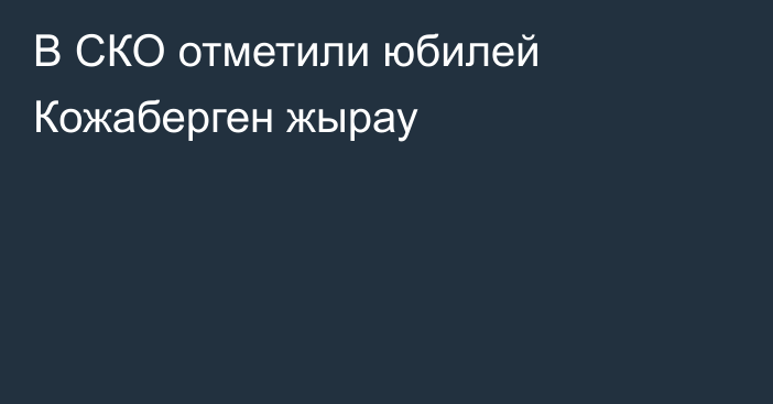 В СКО отметили юбилей Кожаберген жырау