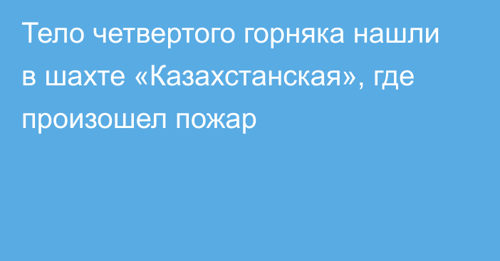 Тело четвертого горняка нашли в шахте «Казахстанская», где произошел пожар