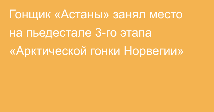 Гонщик «Астаны» занял место на пьедестале 3-го этапа «Арктической гонки Норвегии»