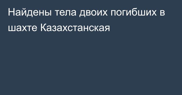 Найдены тела двоих погибших в шахте Казахстанская