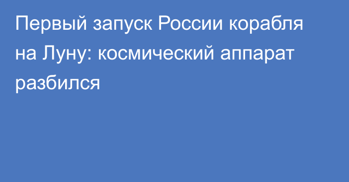 Первый запуск России корабля на Луну: космический аппарат разбился