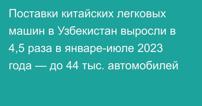 Поставки китайских легковых машин в Узбекистан выросли в 4,5 раза в январе-июле 2023 года — до 44 тыс. автомобилей