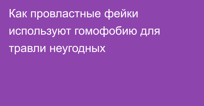 Как провластные фейки используют гомофобию для травли неугодных