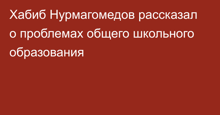 Хабиб Нурмагомедов рассказал о проблемах общего школьного образования