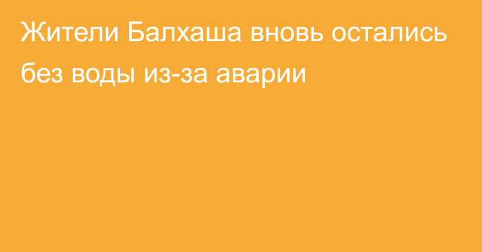 Жители Балхаша вновь остались без воды из-за аварии