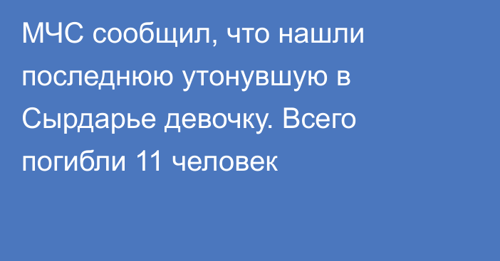 МЧС сообщил, что нашли последнюю утонувшую в Сырдарье девочку. Всего погибли 11 человек