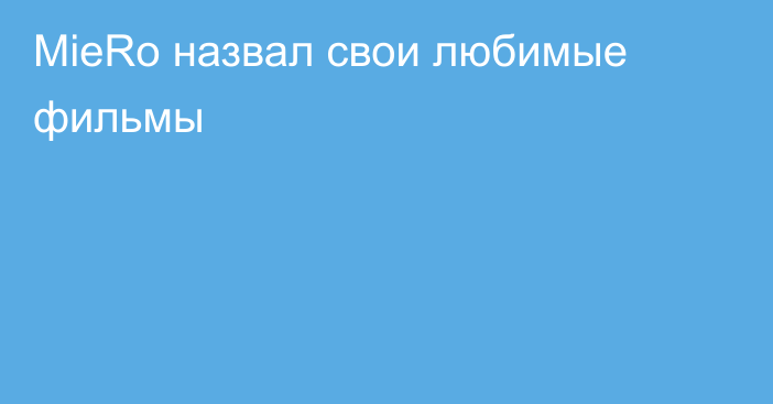 MieRo назвал свои любимые фильмы