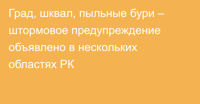 Град, шквал, пыльные бури – штормовое предупреждение объявлено в нескольких областях РК