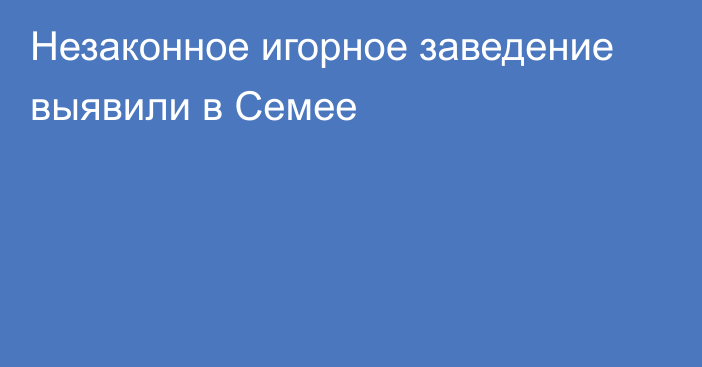 Незаконное игорное заведение выявили в Семее