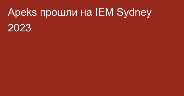 Apeks прошли на IEM Sydney 2023