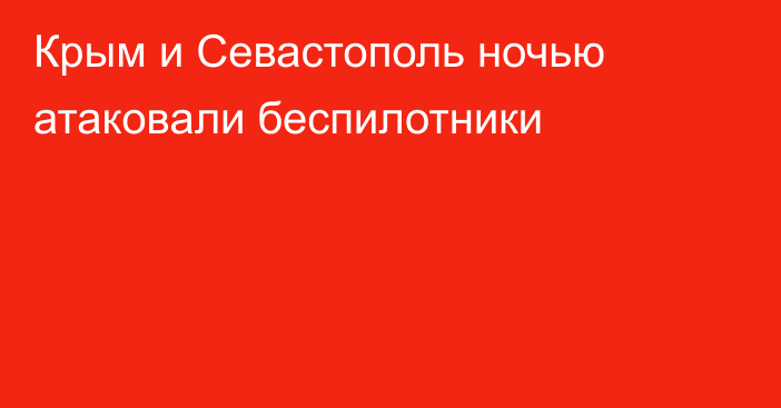 Крым и Севастополь ночью атаковали беспилотники