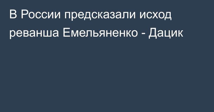 В России предсказали исход реванша Емельяненко - Дацик