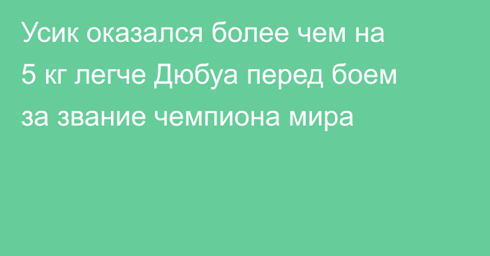 Усик оказался более чем на 5 кг легче Дюбуа перед боем за звание чемпиона мира