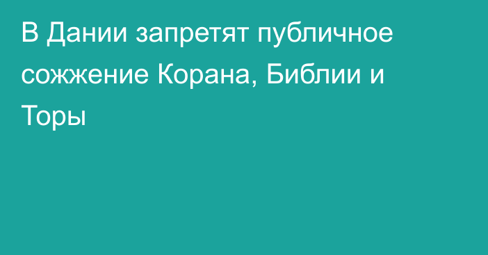 В Дании запретят публичное сожжение Корана, Библии и Торы