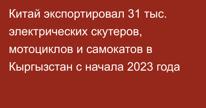 Китай экспортировал 31 тыс. электрических скутеров, мотоциклов и самокатов в Кыргызстан с начала 2023 года