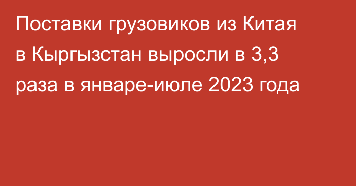 Поставки грузовиков из Китая в Кыргызстан выросли в 3,3 раза в январе-июле 2023 года