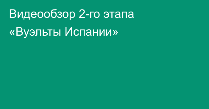 Видеообзор 2-го этапа «Вуэльты Испании»