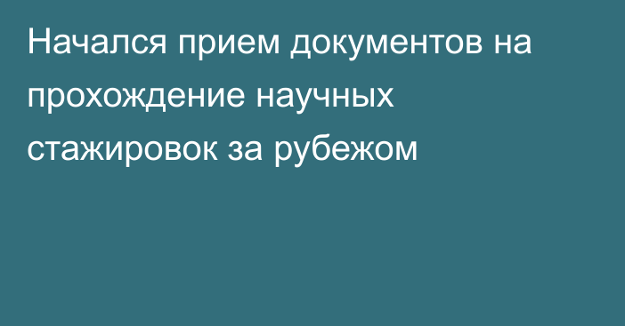 Начался прием документов на прохождение научных стажировок за рубежом