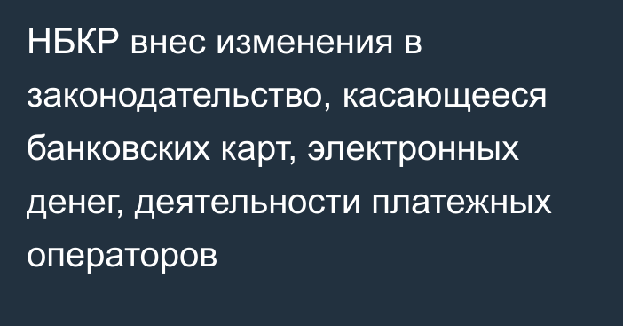 НБКР внес изменения в законодательство, касающееся банковских карт, электронных денег, деятельности платежных операторов