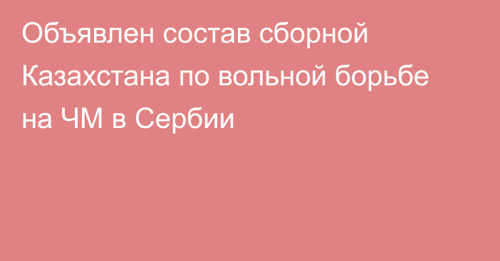 Объявлен состав сборной Казахстана по вольной борьбе на ЧМ в Сербии