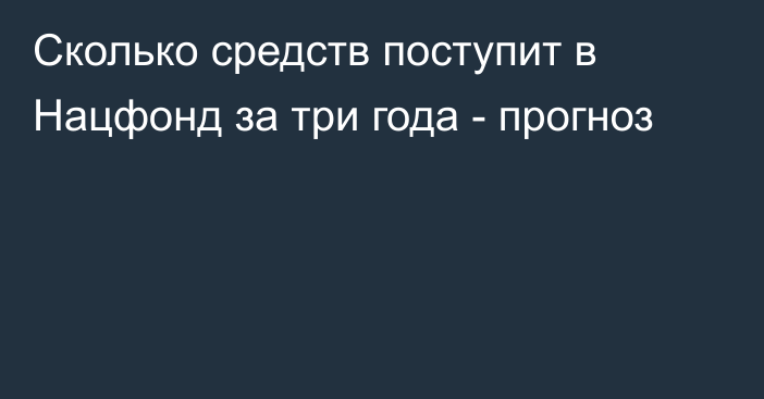 Сколько средств поступит в Нацфонд за три года - прогноз