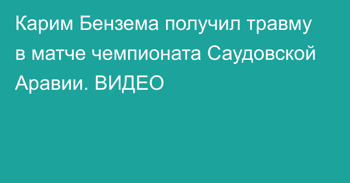 Карим Бензема получил травму в матче чемпионата Саудовской Аравии. ВИДЕО