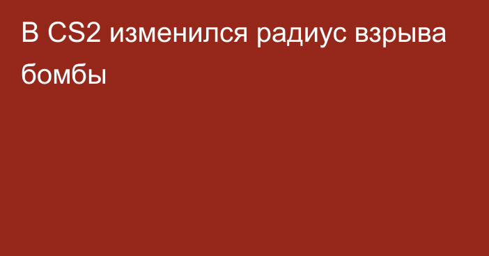 В CS2 изменился радиус взрыва бомбы