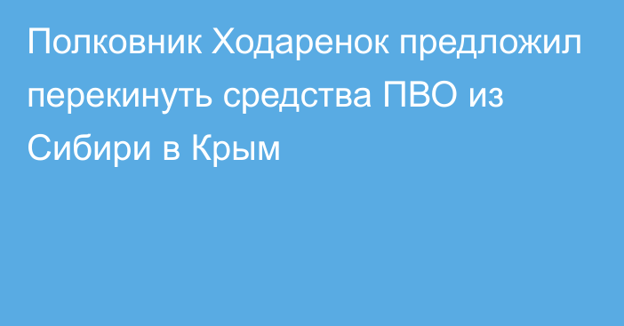 Полковник Ходаренок предложил перекинуть средства ПВО из Сибири в Крым