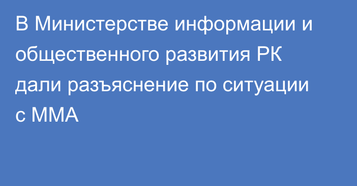 В Министерстве информации и общественного развития РК дали разъяснение по ситуации с ММА