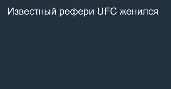 Известный рефери UFC женился