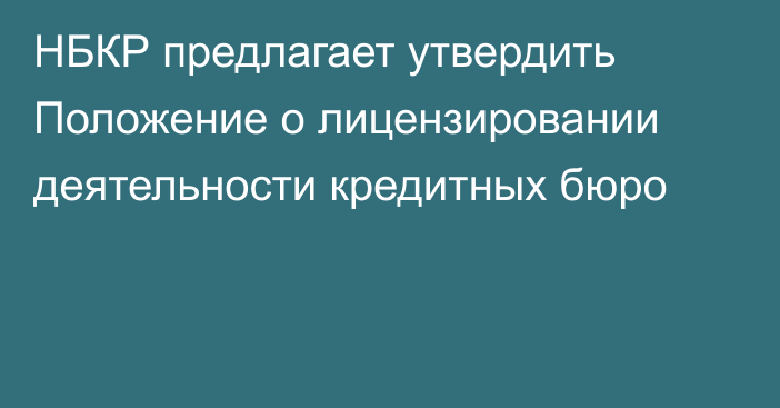 НБКР предлагает утвердить Положение о лицензировании деятельности кредитных бюро