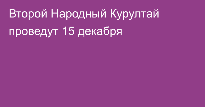 Второй Народный Курултай проведут 15 декабря