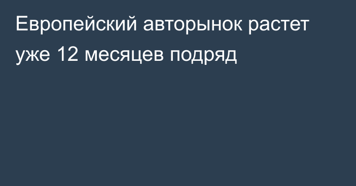 Европейский авторынок растет уже 12 месяцев подряд