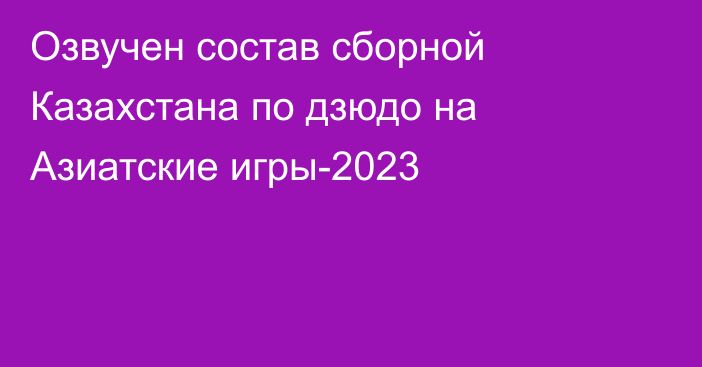 Озвучен состав сборной Казахстана по дзюдо на Азиатские игры-2023