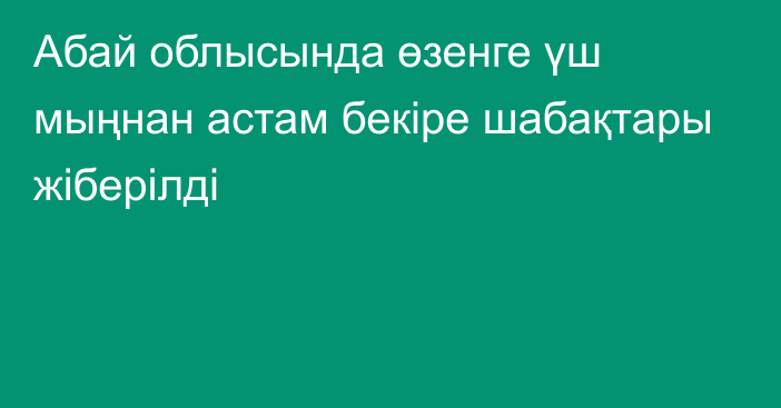 Абай облысында өзенге үш мыңнан астам бекіре шабақтары жіберілді