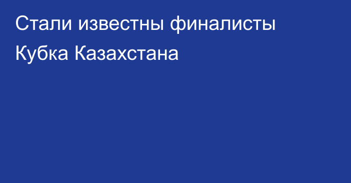 Стали известны финалисты Кубка Казахстана