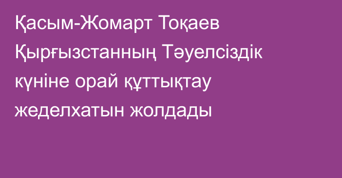 Қасым-Жомарт Тоқаев Қырғызстанның Тәуелсіздік күніне орай құттықтау жеделхатын жолдады