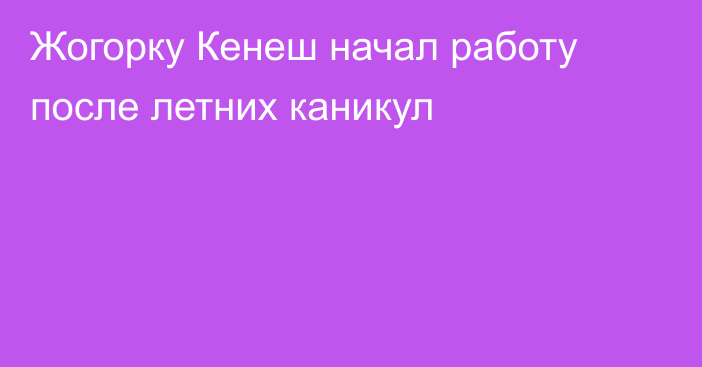 Жогорку Кенеш начал работу после летних каникул