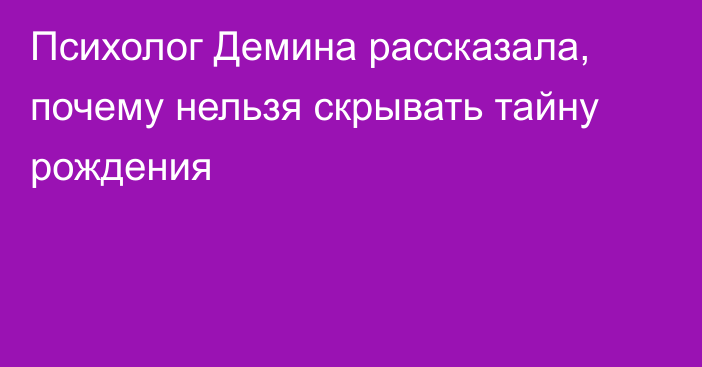 Психолог Демина рассказала, почему нельзя скрывать тайну рождения