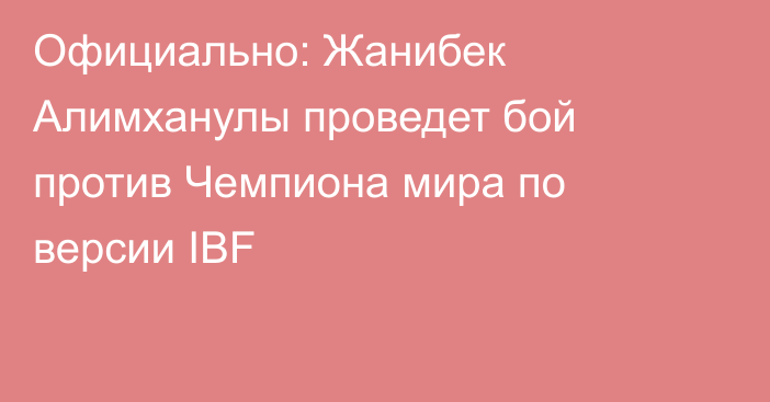 Официально: Жанибек Алимханулы проведет бой против Чемпиона мира по версии IBF