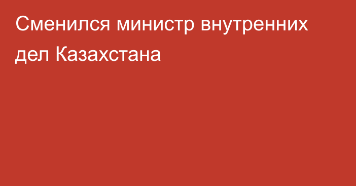 Сменился министр внутренних дел Казахстана