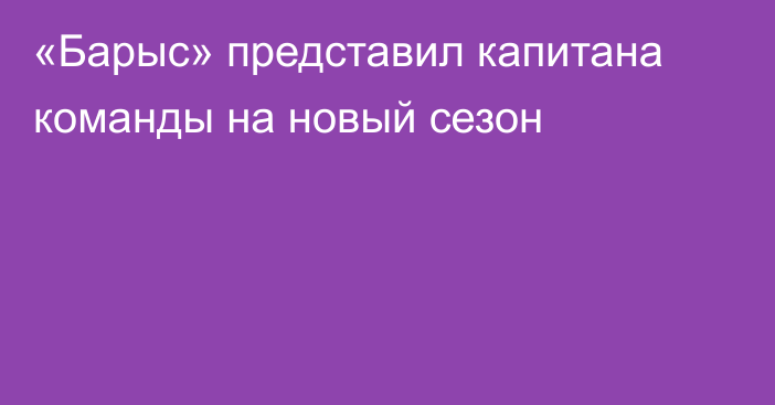 «Барыс» представил капитана команды на новый сезон