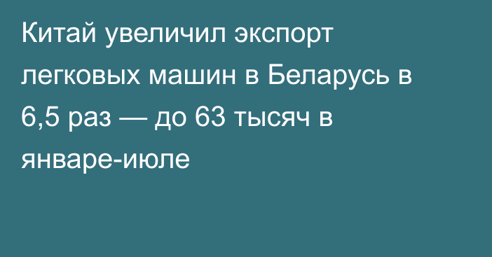 Китай увеличил экспорт легковых машин в Беларусь в 6,5 раз — до 63 тысяч в январе-июле