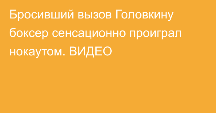 Бросивший вызов Головкину боксер сенсационно проиграл нокаутом. ВИДЕО