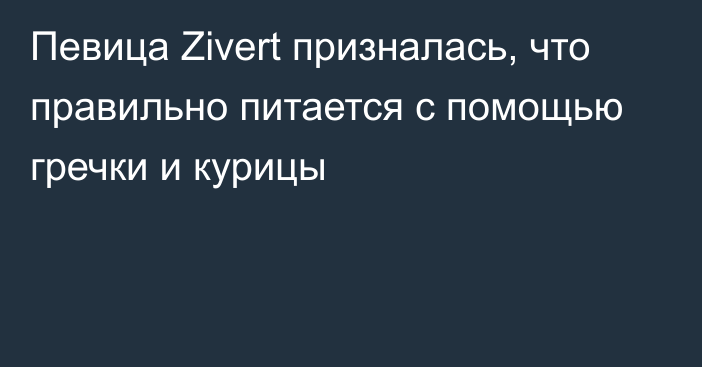 Певица Zivert призналась, что правильно питается с помощью гречки и курицы