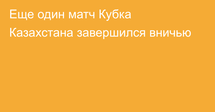 Еще один матч Кубка Казахстана завершился вничью